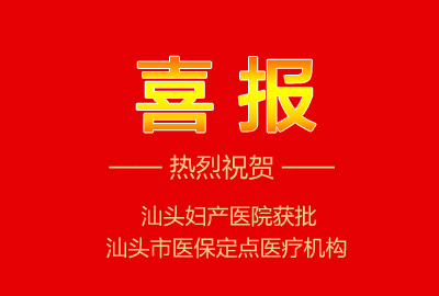 熱烈祝賀|汕頭婦產(chǎn)醫(yī)院成為市醫(yī)保定點(diǎn)醫(yī)療機(jī)構(gòu)